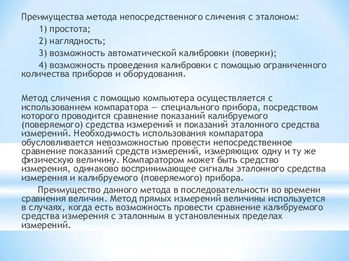 Преимущества метода непосредственного сличения с эталоном: 1) простота; 2) наглядность; 3)