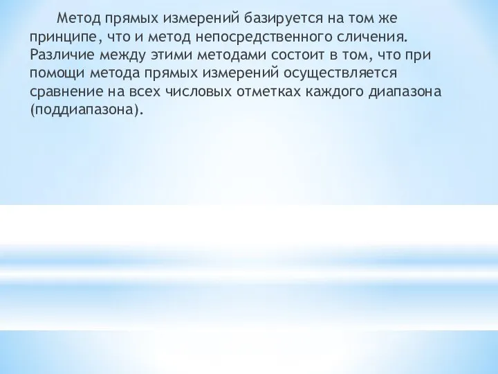 Метод прямых измерений базируется на том же принципе, что и метод