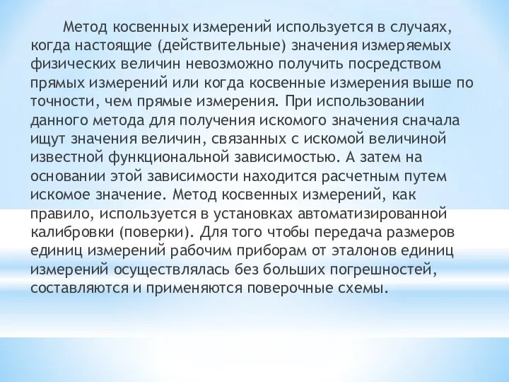 Метод косвенных измерений используется в случаях, когда настоящие (действительные) значения измеряемых