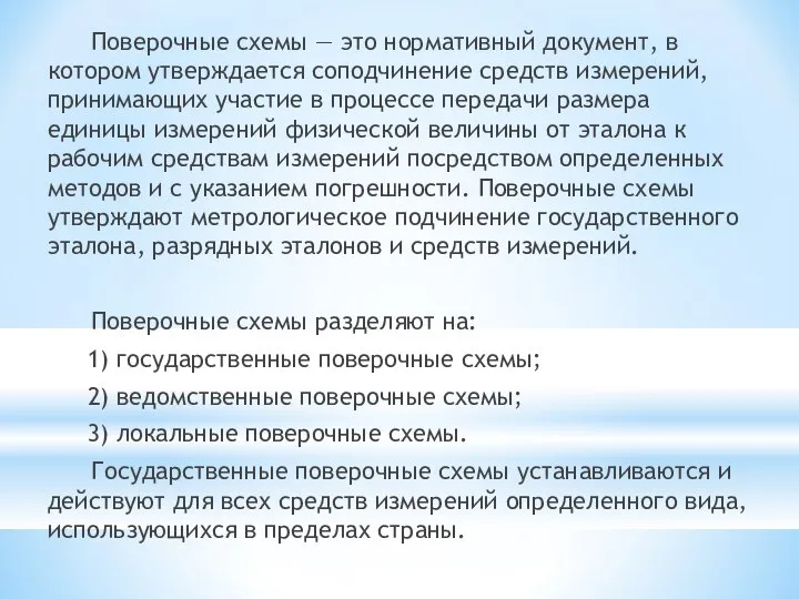 Поверочные схемы — это нормативный документ, в котором утверждается соподчинение средств