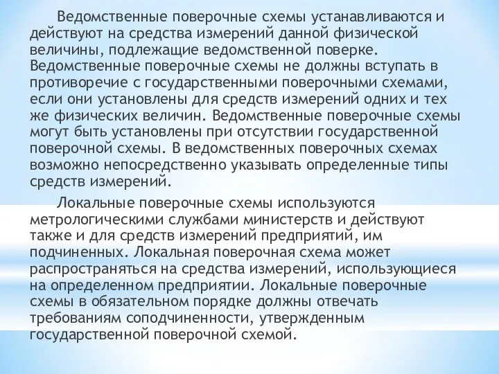 Ведомственные поверочные схемы устанавливаются и действуют на средства измерений данной физической