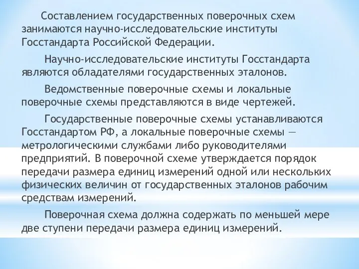 Составлением государственных поверочных схем занимаются научно-исследовательские институты Госстандарта Российской Федерации. Научно-исследовательские