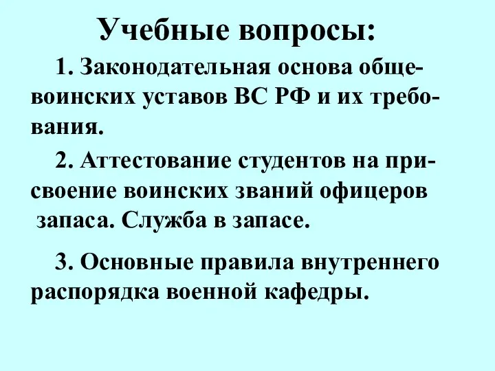 2. Аттестование студентов на при-своение воинских званий офицеров запаса. Служба в