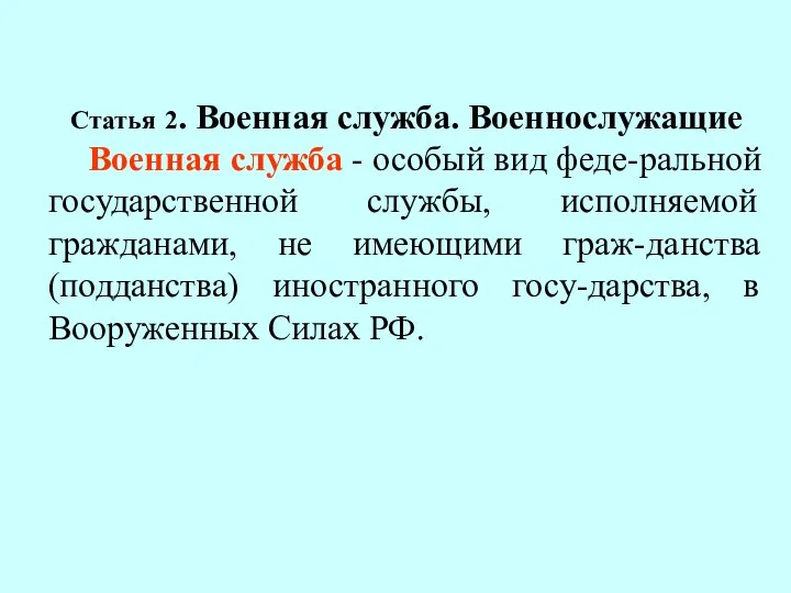 Статья 2. Военная служба. Военнослужащие Военная служба - особый вид феде-ральной