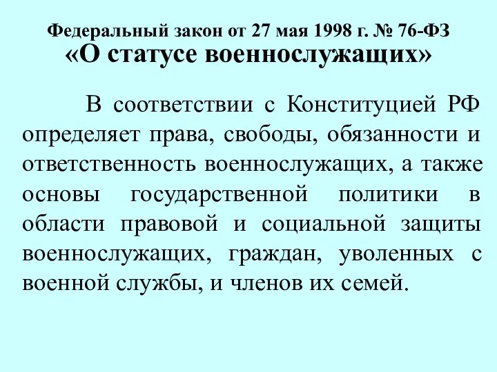 Федеральный закон от 27 мая 1998 г. № 76-ФЗ «О статусе