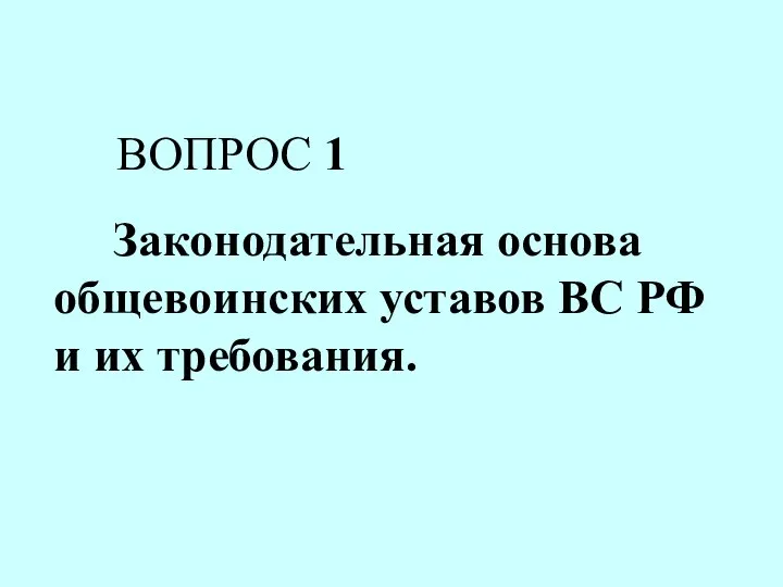 Законодательная основа общевоинских уставов ВС РФ и их требования. ВОПРОС 1