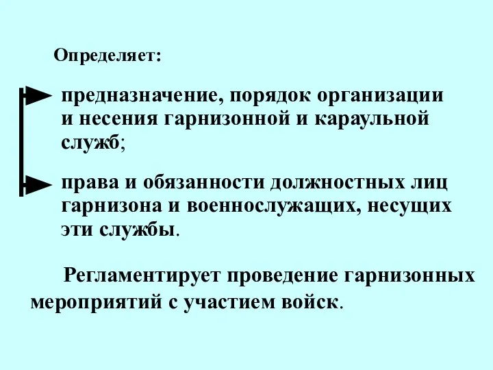 предназначение, порядок организации и несения гарнизонной и караульной служб; права и