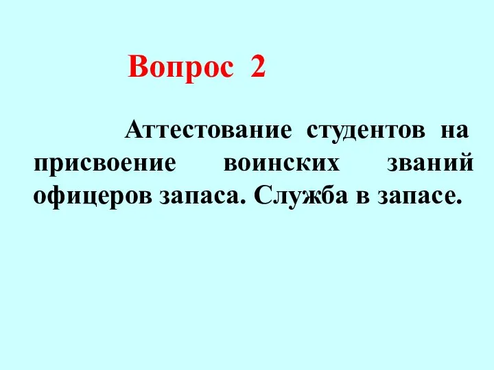 Вопрос 2 Аттестование студентов на присвоение воинских званий офицеров запаса. Служба в запасе.