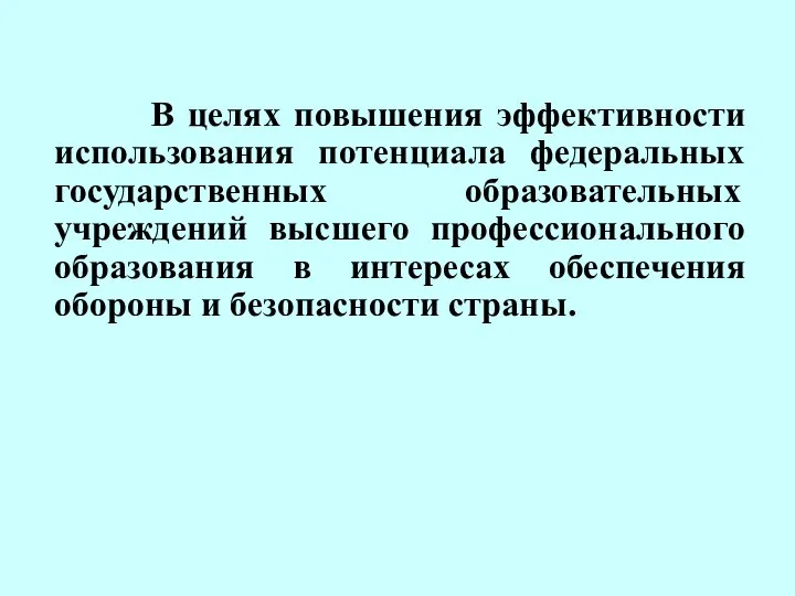 В целях повышения эффективности использования потенциала федеральных государственных образовательных учреждений высшего