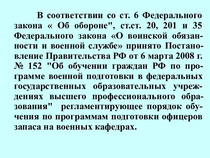 В соответствии со ст. 6 Федерального закона « Об обороне", ст.ст.