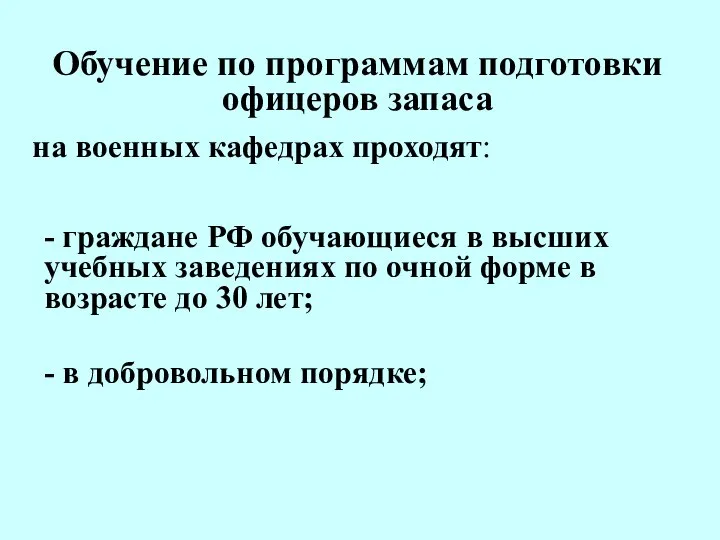 Обучение по программам подготовки офицеров запаса на военных кафедрах проходят: -