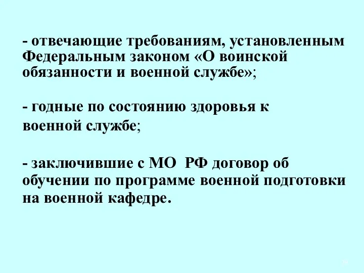 - годные по состоянию здоровья к военной службе; - отвечающие требованиям,