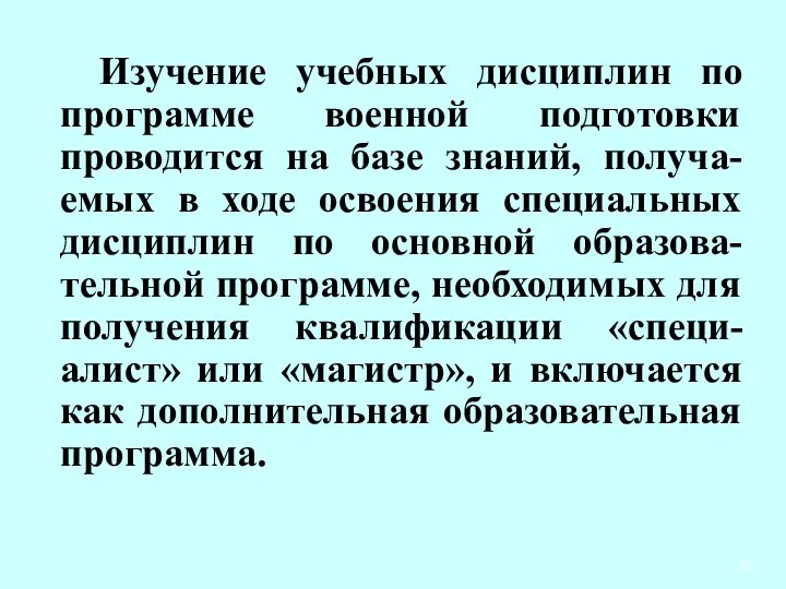 Изучение учебных дисциплин по программе военной подготовки проводится на базе знаний,