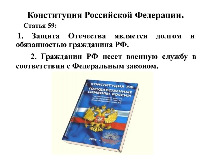 Конституция Российской Федерации. Статья 59: 2. Гражданин РФ несет военную службу