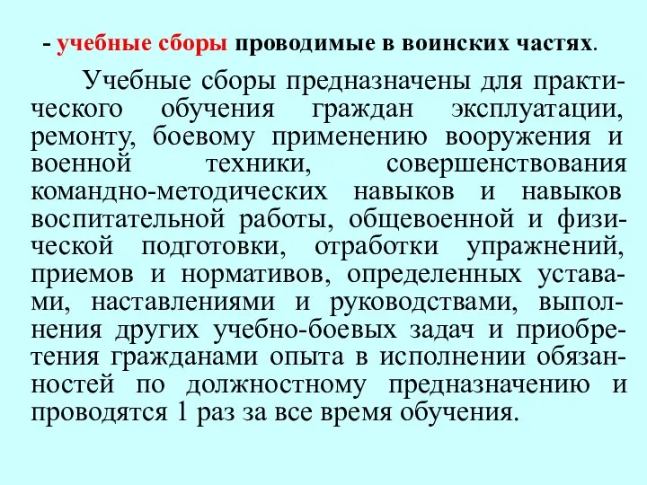 - учебные сборы проводимые в воинских частях. Учебные сборы предназначены для