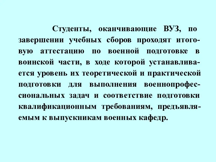 Студенты, оканчивающие ВУЗ, по завершении учебных сборов проходят итого-вую аттестацию по