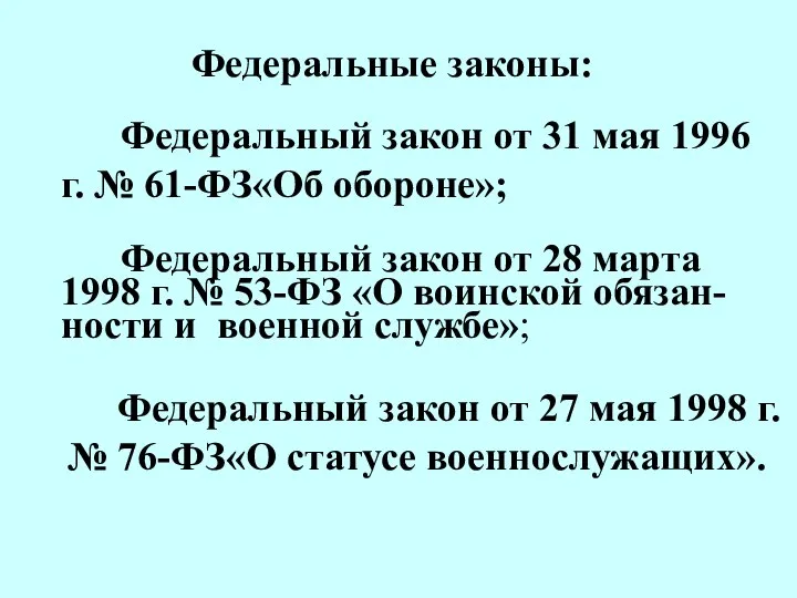 Федеральный закон от 31 мая 1996 г. № 61-ФЗ«Об обороне»; Федеральные