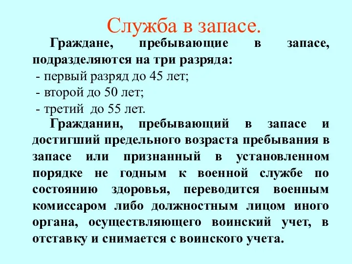 Граждане, пребывающие в запасе, подразделяются на три разряда: - первый разряд