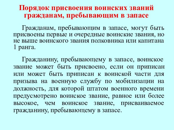 Порядок присвоения воинских званий гражданам, пребывающим в запасе Гражданам, пребывающим в