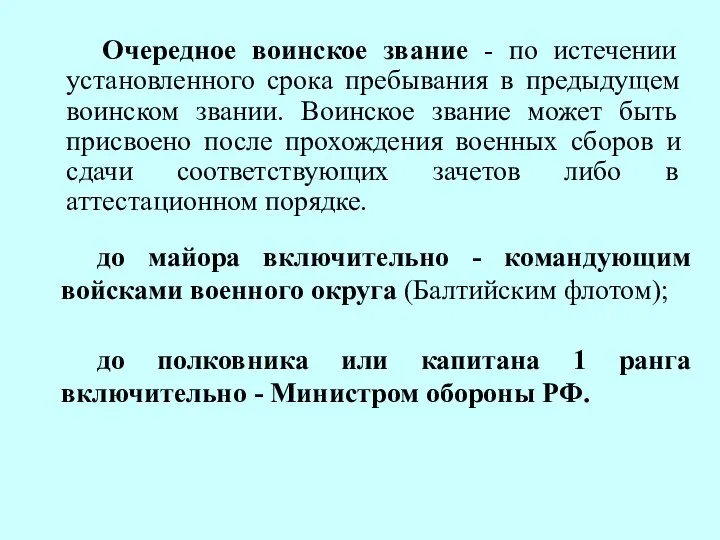 Очередное воинское звание - по истечении установленного срока пребывания в предыдущем