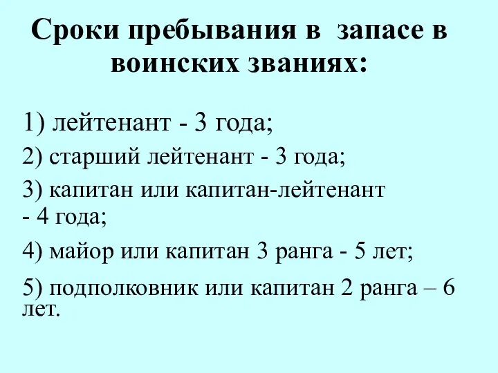 Сроки пребывания в запасе в воинских званиях: 1) лейтенант - 3