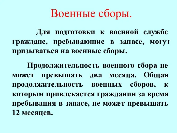 Для подготовки к военной службе граждане, пребывающие в запасе, могут призываться