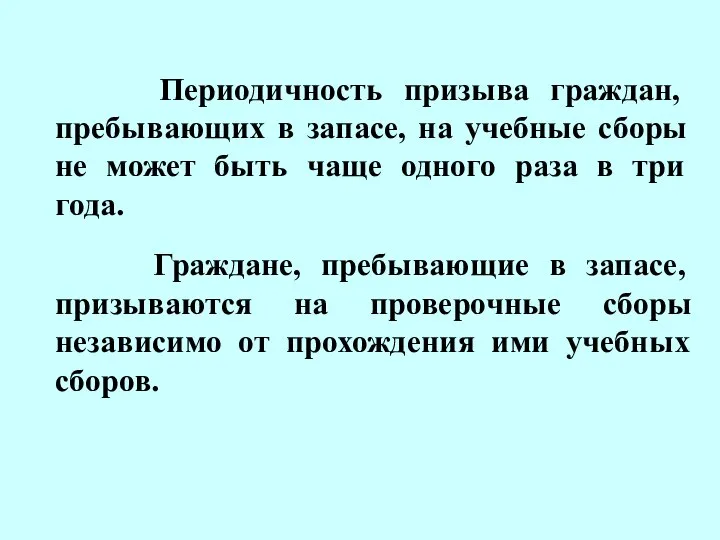 Периодичность призыва граждан, пребывающих в запасе, на учебные сборы не может