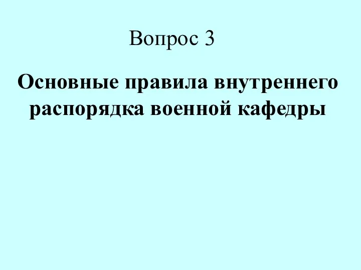 Основные правила внутреннего распорядка военной кафедры Вопрос 3