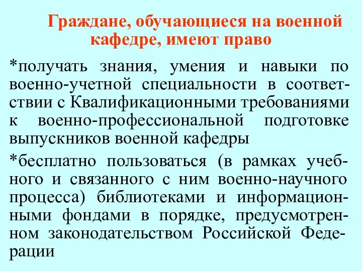 *получать знания, умения и навыки по военно-учетной специальности в соответ-ствии с