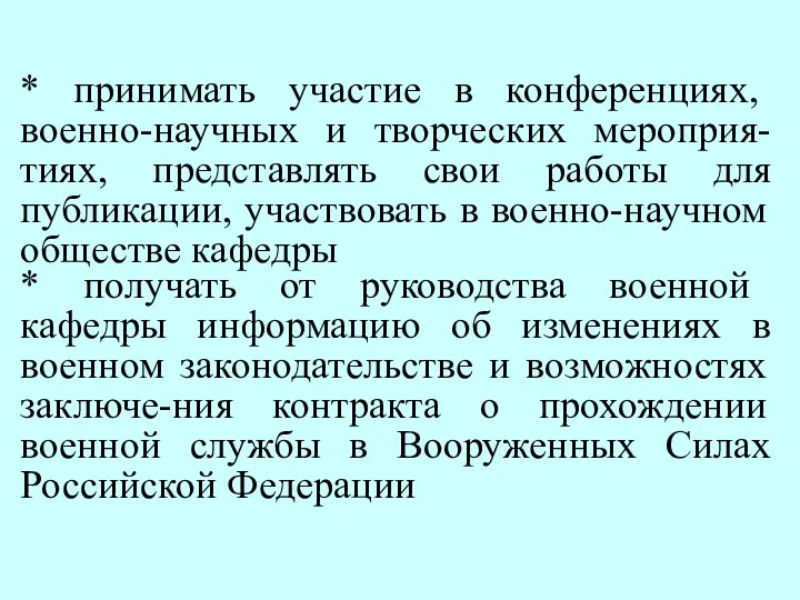 * принимать участие в конференциях, военно-научных и творческих мероприя-тиях, представлять свои