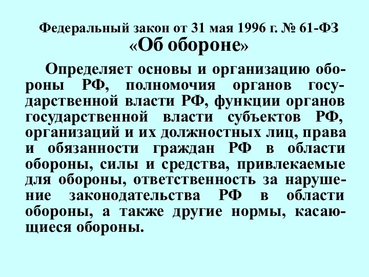 Федеральный закон от 31 мая 1996 г. № 61-ФЗ «Об обороне»