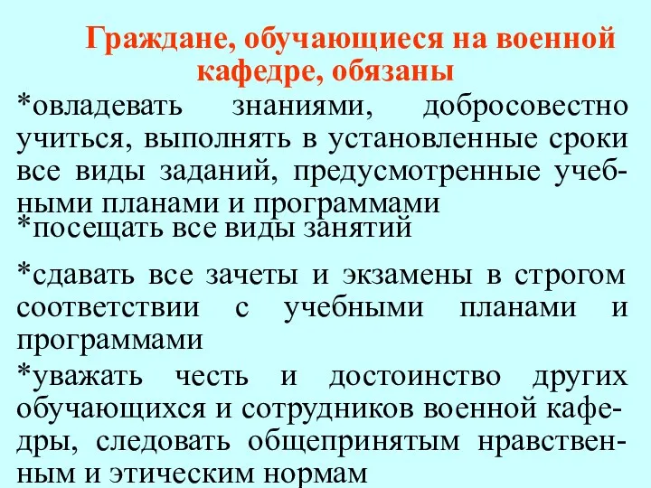 *овладевать знаниями, добросовестно учиться, выполнять в установленные сроки все виды заданий,