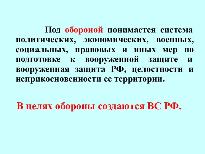 Под обороной понимается система политических, экономических, военных, социальных, правовых и иных