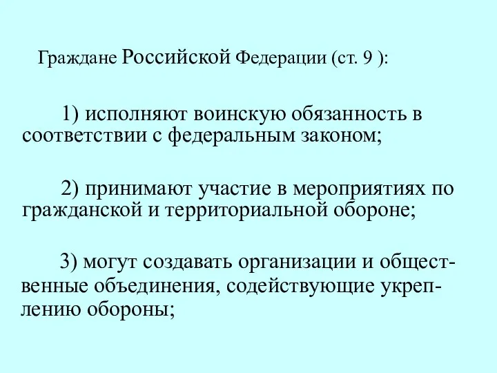 1) исполняют воинскую обязанность в соответствии с федеральным законом; Граждане Российской