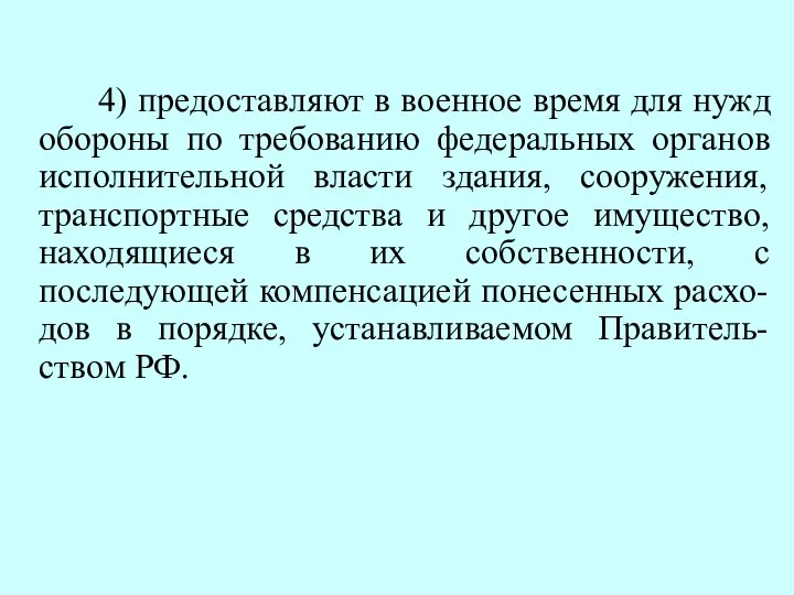 4) предоставляют в военное время для нужд обороны по требованию федеральных