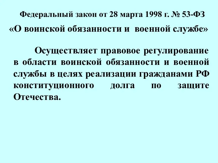 Осуществляет правовое регулирование в области воинской обязанности и военной службы в