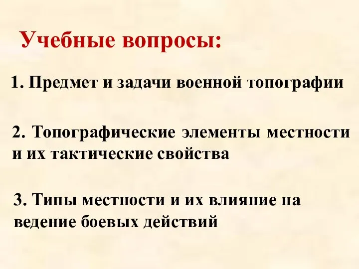 1. Предмет и задачи военной топографии 2. Топографические элементы местности и