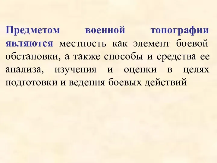 Предметом военной топографии являются местность как элемент боевой обстановки, а также