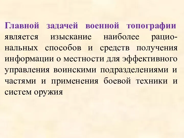 Главной задачей военной топографии является изыскание наиболее рацио-нальных способов и средств