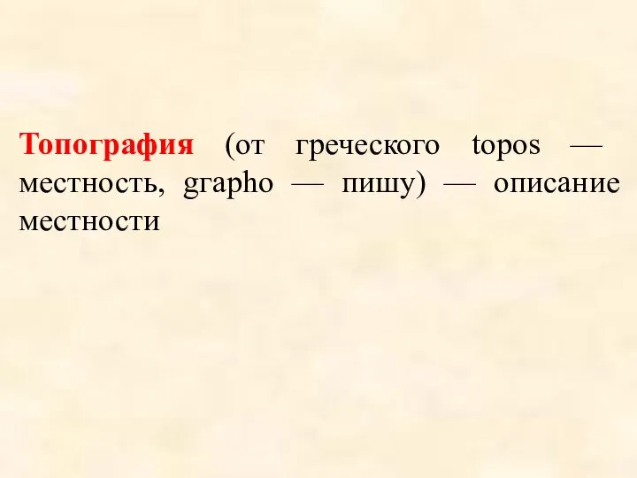 Топография (от греческого tороs — местность, gгарhо — пишу) — описание местности