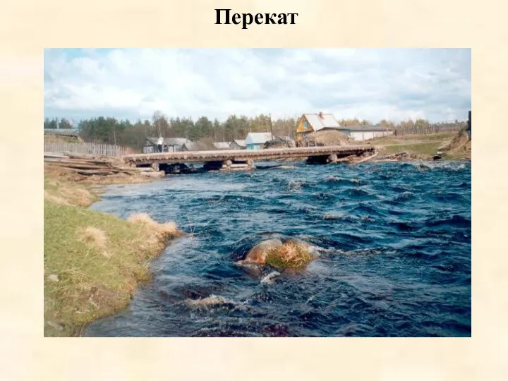 Перекат