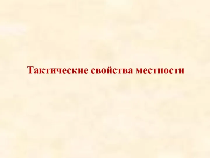 Тактические свойства местности