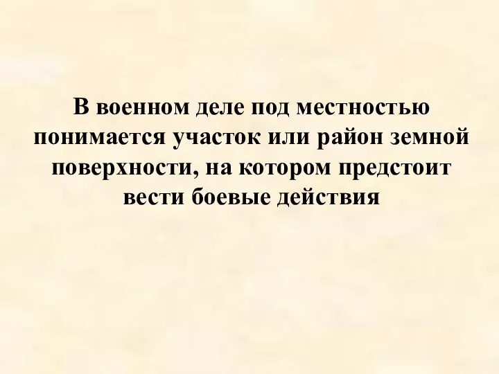 В военном деле под местностью понимается участок или район земной поверхности,