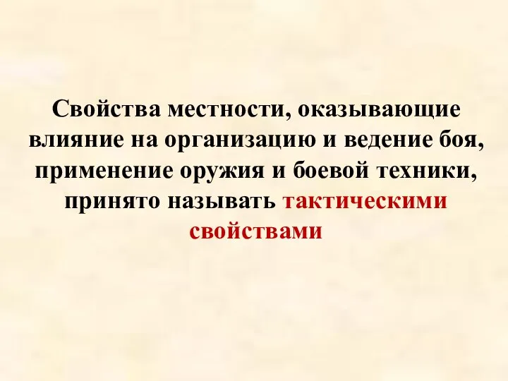 Свойства местности, оказывающие влияние на организацию и ведение боя, применение оружия