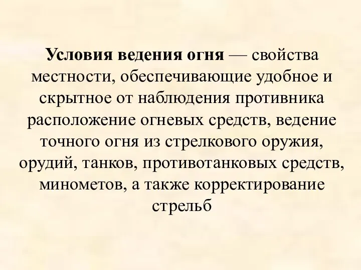 Условия ведения огня — свойства местности, обеспечивающие удобное и скрытное от