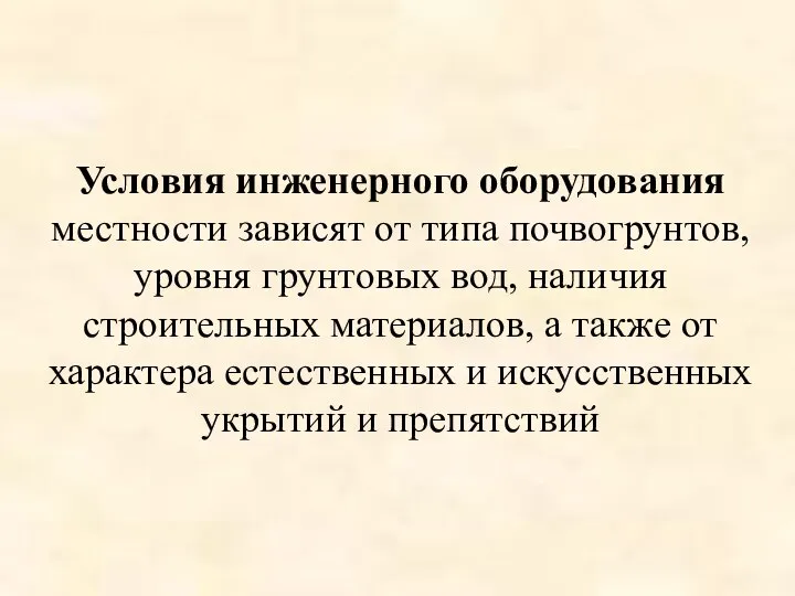 Условия инженерного оборудования местности зависят от типа почвогрунтов, уровня грунтовых вод,