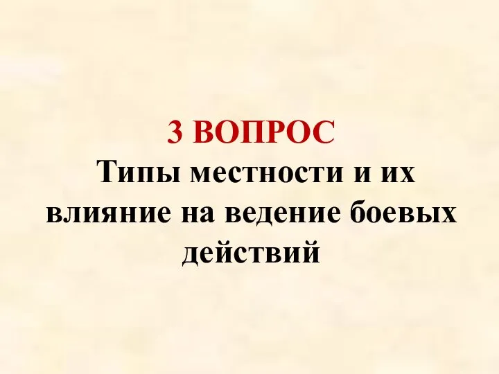 3 ВОПРОС Типы местности и их влияние на ведение боевых действий