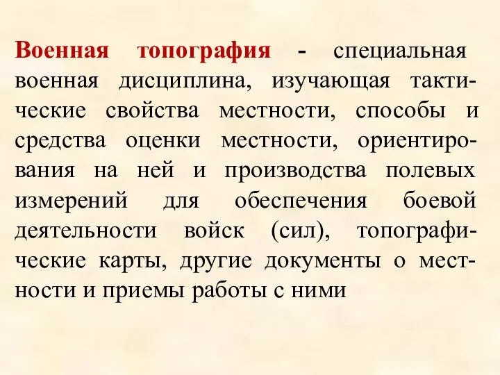 Военная топография - специальная военная дисциплина, изучающая такти-ческие свойства местности, способы