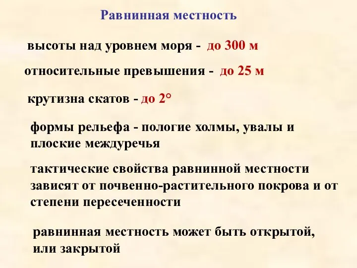 равнинная местность может быть открытой, или закрытой Равнинная местность относительные превышения