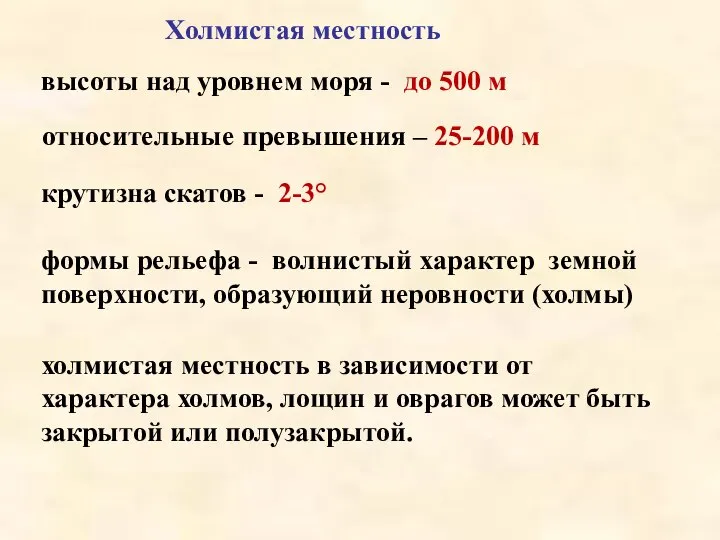 формы рельефа - волнистый характер земной поверхности, образующий неровности (холмы) Холмистая